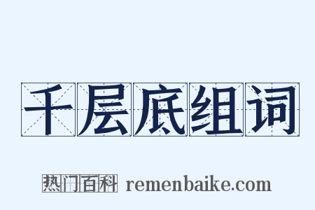千层底组词是什么意思的图片
